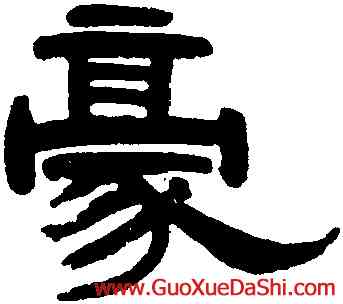 豪,武億,書法字典